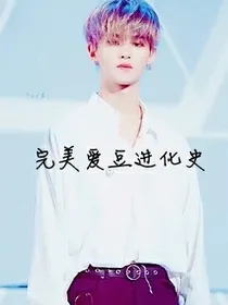 黄明昊:完美爱豆进化史