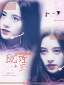 UNINE:助理小姐宠上天