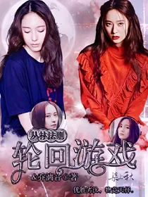 丛林法则：轮回游戏