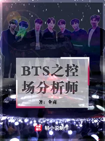 BTS之控场分析师