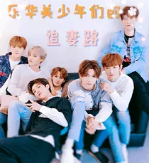 乐华美少年们的追妻路