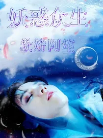 妖惑众生