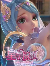 星学院之小月黑化变公主