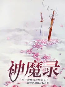 神魔录（三生三世夜华离镜同人）