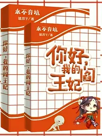你好，我的阎王妃