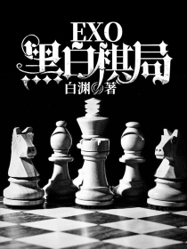EXO黑白棋局