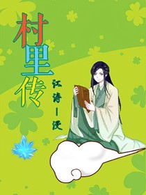 村里传