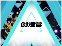 创造营2020