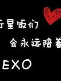 EXO甜文加虐文合集