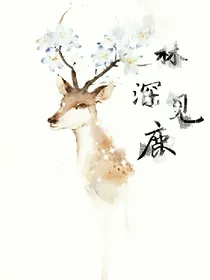 林深见鹿，而我见你
