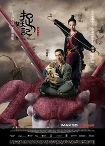 捉妖记3