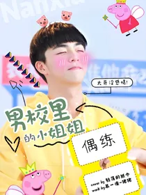 偶练：男校里的小姐姐