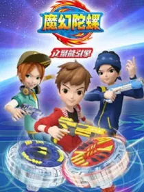 魔幻陀螺之聚能引擎续写