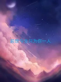 前世今生只为你一人