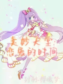 美妙天堂:恋爱的时间