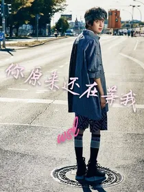 你原来还在等我