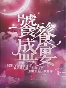 饕餮盛宴-执念成时
