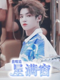 黄明昊：星满窗