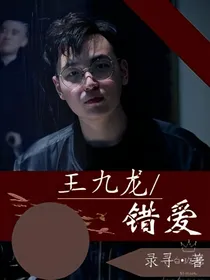 王九龙，错爱
