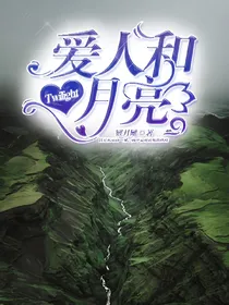 Twilight：爱人和月亮