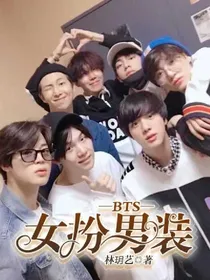 BTS：女扮男装