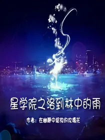 星学院之洛到林中的雨