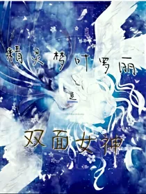 精灵梦叶罗丽之双面女神儿