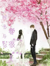 时光与你，都很美