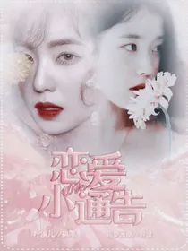 恋爱小通告