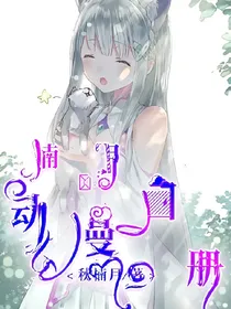 楠月:动漫图册