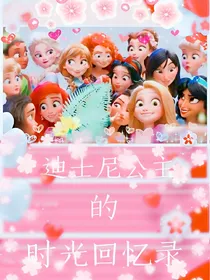 迪士尼公主的时光回忆录