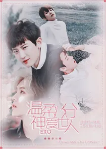 EXO：温柔八分，神爱世人