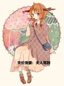 天价宠妻：夫人驾到
