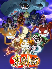 京剧猫之互相羁绊