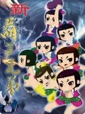 新葫芦兄弟聊天群