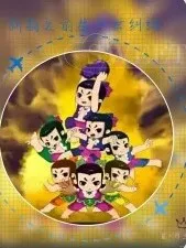 新葫芦兄弟之今世纠纷