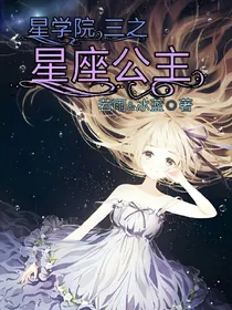 星学院三之星座公主