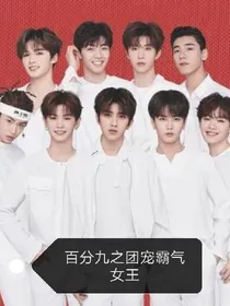 偶练之团宠霸气女王
