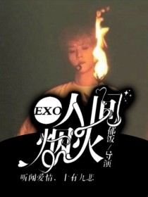 EXO:人间烟火