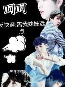 反快穿：离我妹妹远点！