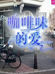 咖啡味的爱