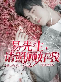 易先生，请照顾好我