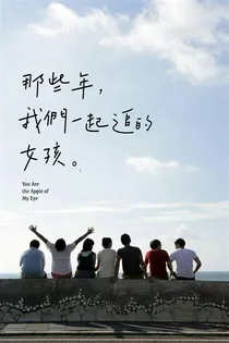 那些年青春
