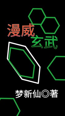 漫威玄武