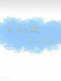偶青.后会无期