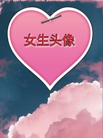 *女生头像*