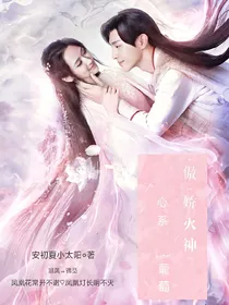 傲娇火神心系葡萄