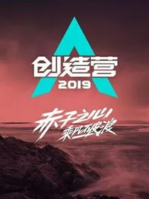 创造营2019:导师来袭