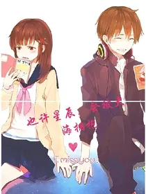 也许星辰，被大海拥抱