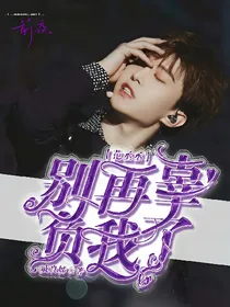 范丞丞.别再辜负我了